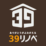 39リノベYoutubeチャンネル