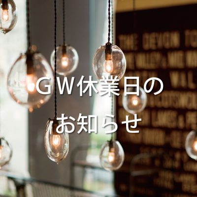 GW休業日のお知らせ