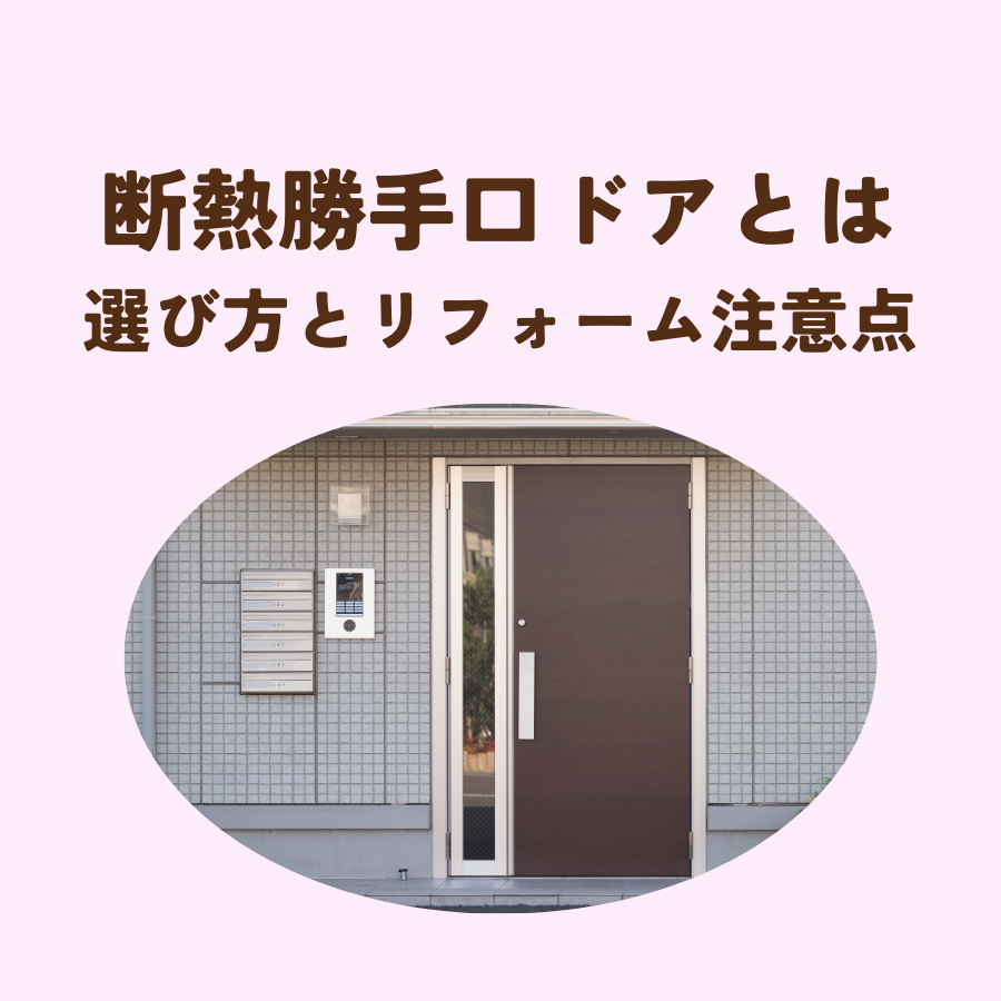 断熱勝手口ドアとは？選び方とリフォーム注意点