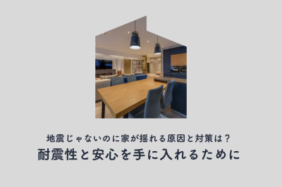 地震じゃないのに家が揺れる原因と対策は？耐震性と安心を手に入れるために