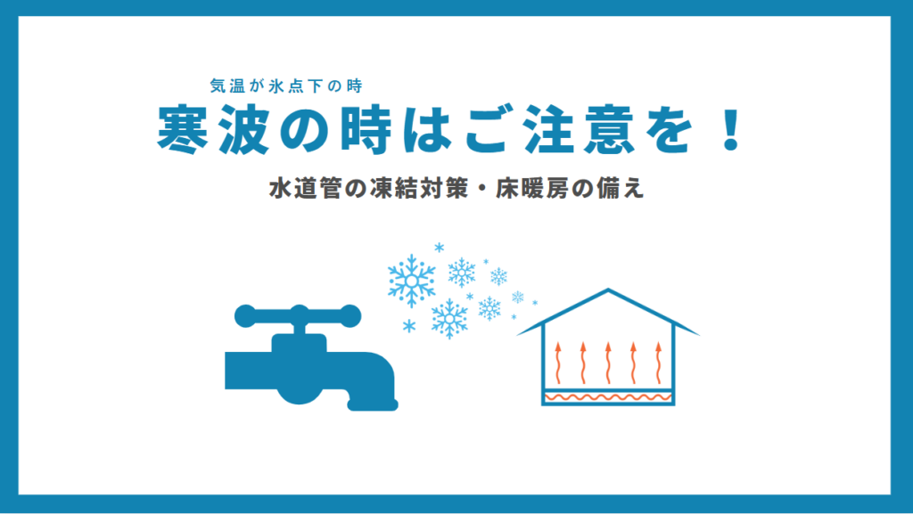 気温が氷点下のときは要注意！水道管の凍結対策!